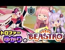 【VOICEROID実況】トロファーゆかりの【ビーストロ】