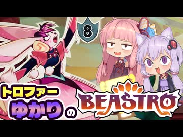 【VOICEROID実況】トロファーゆかりの【ビーストロ】