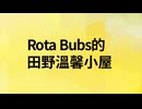 心華 原創 Rota Bubs的田野溫馨小屋