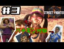 【ストリートファイター6:WT】パチモンだらけの街メトロシティを飛び出す殺人サイボーグ(本物)　#3