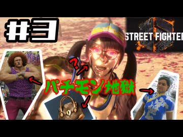 【ストリートファイター6:WT】パチモンだらけの街メトロシティを飛び出す殺人サイボーグ(本物)　#3