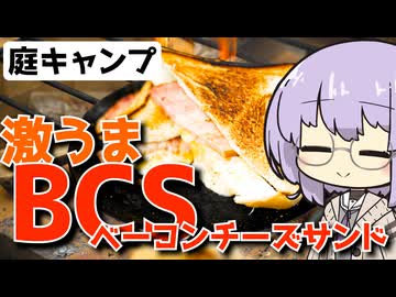 【庭キャンプ】BCS（ベーコンチーズサンド）を食らう【VOICEROIDキャンプ】