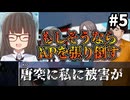 【COC7th】KPの命が脅かされる『七伏ケープタワー～地上118メートル西風強し～』#5【七伏市奇譚/新クトゥルフ神話TRPG/ボイロ＆ゆっくり/実卓リプレイ】