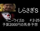 ペニーワイズはしらさぎSを予算2000円で予想をするようです+おまけ予想