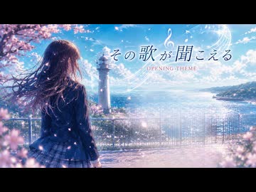その歌が聞こえる｜歌：弦巻マキ × 宮舞モカ｜【君に届けた最後の歌 OPテーマ】