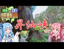 【関東×名道×感動祭】山梨の名峡とかを見に行くで！【VOICEROID車載】