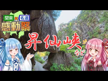 【関東×名道×感動祭】山梨の名峡とかを見に行くで！【VOICEROID車載】