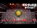 夏だし冒険しよう！『ゼルダの伝説 夢をみる島』 part3