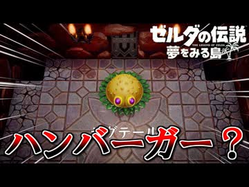 夏だし冒険しよう！『ゼルダの伝説 夢をみる島』 part3
