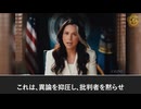 ファウチの真実：ギャバード氏、退任日に機密文書を公開