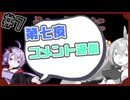 【Hotel Sowls】ゆかまきずながへんなホテルで。#7.5【コメント返信のみ】