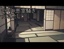 【洒落怖ゆっくり朗読】「2件の悪霊騒ぎ」「厄落とし」