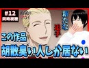 【完全初見】黄泉のツガイ 12話 同時視聴□｜Daemons of the Shadow Realm｜リアクション