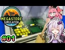 琴葉茜とゆかりさんの巨大スーパーマーケット運営 #01【Megastore Simulator】