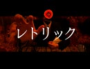 【selfcover】レトリック／No