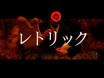 【selfcover】レトリック／No