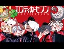 エルダイン･セブン
