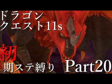 【ゆっくり実況】ドラクエ11s 初期ステ縛り(MOD使用) part20