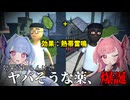 なんか知らんけどヤバそうな効果の薬を作ってしまう葵ちゃん　Part4【a.i.voice2実況】【Schedule I 】