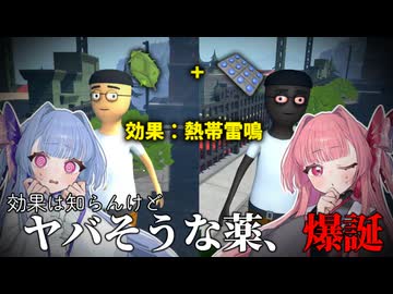 なんか知らんけどヤバそうな効果の薬を作ってしまう葵ちゃん　Part4【a.i.voice2実況】【Schedule I 】