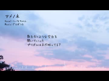 【オリジナル】アメノネ / feat.ついなちゃん
