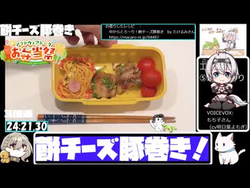 【STB祭2026】フライパンで餅チーズ豚巻き【24:43.78】【あなたの食卓に一品を】
