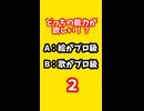 vol.17_1日だけ天才。ガチで嬉しいのはどっち？ #shorts#3秒