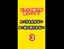 vol.18_絶対に割れる2択。夏に欲しい神能力 #shorts#3秒