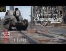 【ゆっくり実況】遠距離狙撃至上主義F型～もはや本当の名前など忘れた［Marder III］編～【WarThunder】pt.454