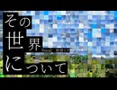 【有色版】その世界について／初音ミク