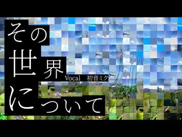 【有色版】その世界について／初音ミク