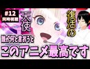 【完全初見】NEEDY GIRL OVERDOSE 12話 同時視聴□｜リアクション
