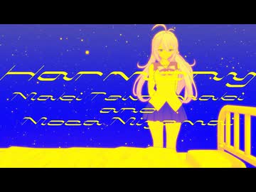 ハーモニー / 弦巻マキと宮舞モカ