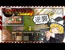 【Rimworld】スターアサルト #22 ---逆襲【ゆっくり実況】