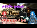 【ETS2 C125】お荷物お届けするぜ　#Extra episode【VOICEVOX】