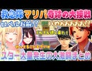 【救急隊マリパ】大量のスターが入り乱れる大接戦まとめ（夕刻ロベル藍沢エマ緋月ゆいハセシン）【スーパーマリオパーティジャンボリー】
