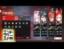 【アークナイツエンドフィールド】危機契約・再燃試験作戦 指標20 ミ・フ物理＋アーツ軸【ゆっくり解説】