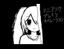 DANCY - マニアックブレインオペレーション (feat. 初音ミク)