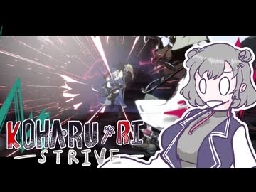 [GGST]知的で素敵な六花のギルティ　闘神編5[小春六花]