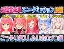 【近畿霊務局】スニークミッションを課せられたホロメンの行動比較（さくらみこ/兎田ぺこら/獅白ぼたん/鷹嶺ルイ/一条莉々華）【ホロライブ切り抜き】