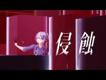 【MMD】侵蝕