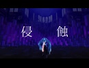 【MMD】侵蝕