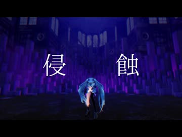 【MMD】侵蝕