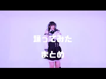 【つゆり】踊ってみた まとめ！！