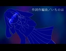 あの日僕は死んだ full ver.
