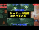 【Star Fox 体験版】小ネタ＆検証動画