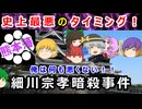 【ゆっくり解説】最悪の状況で最悪の事態に！？細川宗孝の受難