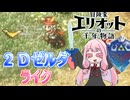 【冒険家エリオットの千年物語】２Ｄゼルダライクなゲーム！　最強冒険家茜ちゃん！  #1 【VOICEROID実況琴葉茜・葵】