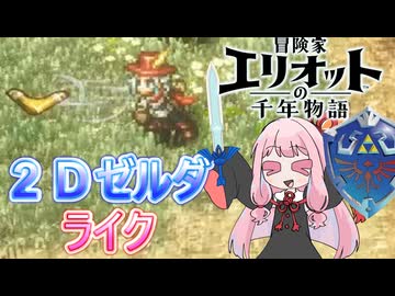 【冒険家エリオットの千年物語】２Ｄゼルダライクなゲーム！　最強冒険家茜ちゃん！  #1 【VOICEROID実況琴葉茜・葵】