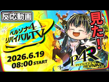 【ペルソナ4 リバイバルTV】ペルソナ4リバイバルを深掘り！発売に向けての公式特集番組を見たぞ！【反応動画】